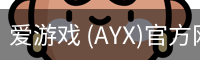 爱游戏 (AYX)官方网站_AYX.COM
